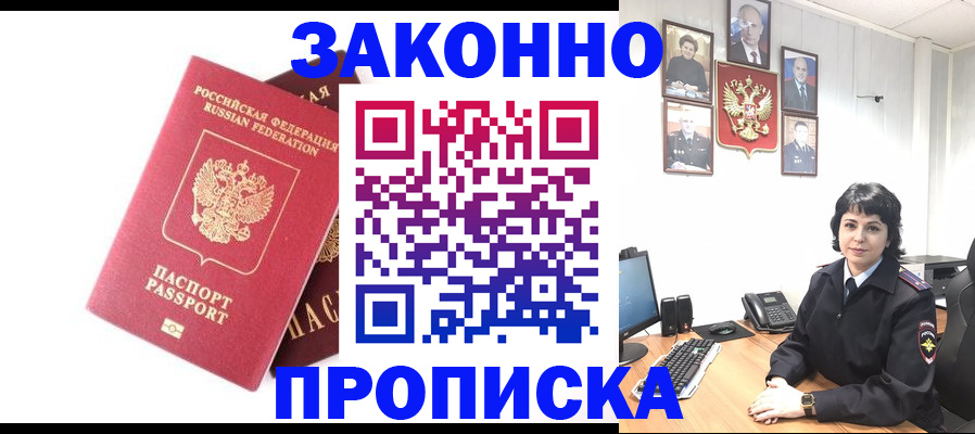 прописка для работы в Будённовске